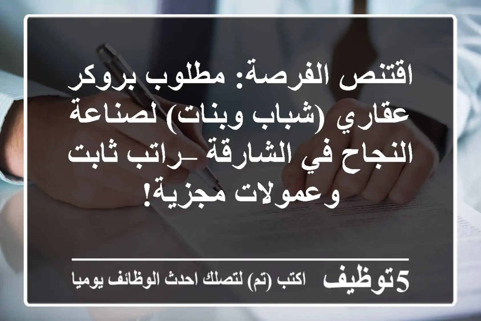 اقتنص الفرصة: مطلوب بروكر عقاري (شباب وبنات) لصناعة النجاح في الشارقة – راتب ثابت وعمولات مجزية!