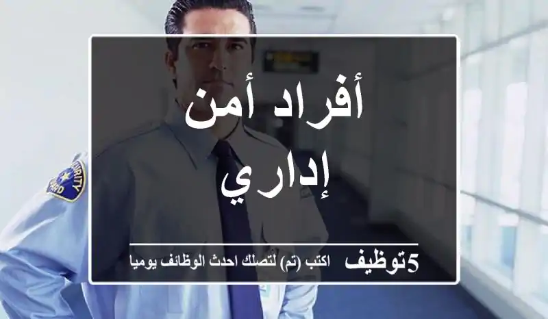 أفراد أمن إداري