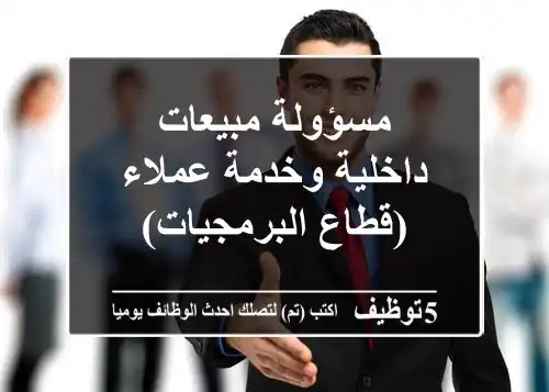 مسؤولة مبيعات داخلية وخدمة عملاء (قطاع البرمجيات)