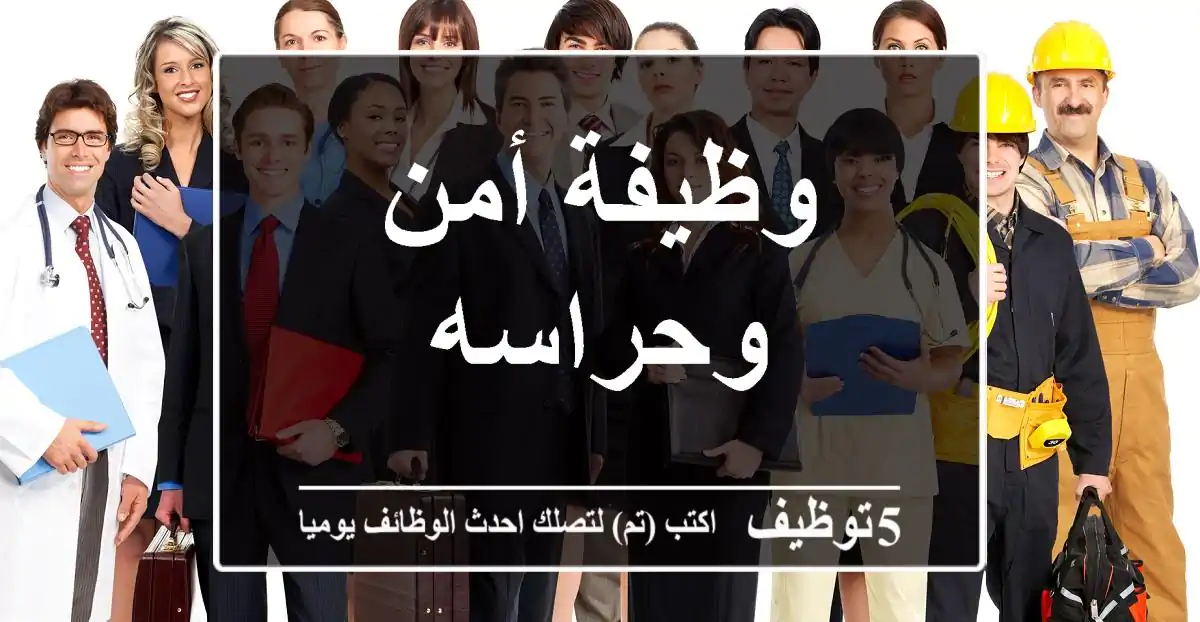 وظيفة أمن وحراسه