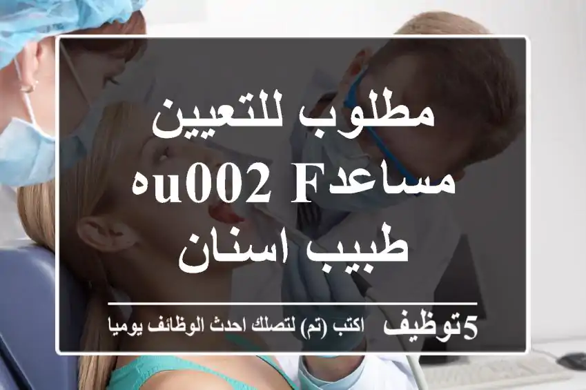 مطلوب للتعيين مساعدu002 Fه طبيب اسنان