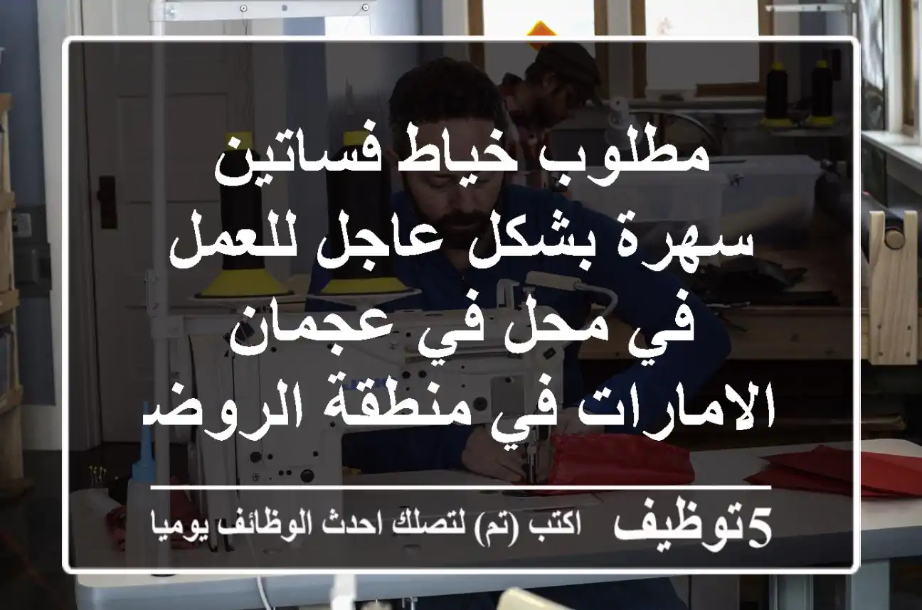 مطلوب خياط فساتين سهرة بشكل عاجل للعمل في محل في عجمان - الامارات في منطقة الروضة، يشترط ...