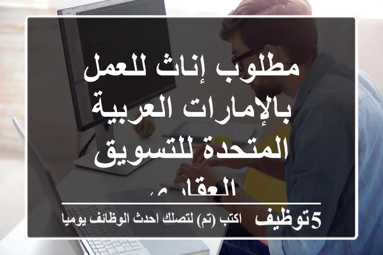 مطلوب إناث للعمل بالإمارات العربية المتحدة للتسويق العقاري