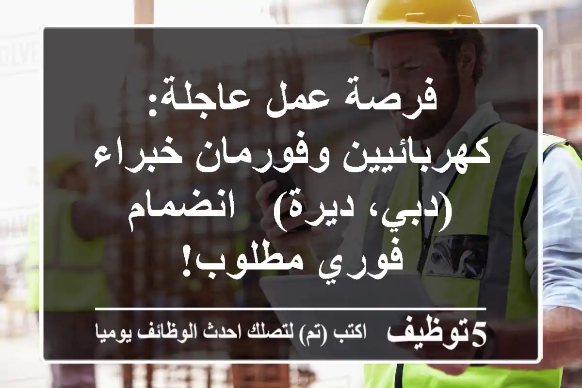 فرصة عمل عاجلة: كهربائيين وفورمان خبراء (دبي، ديرة) - انضمام فوري مطلوب!