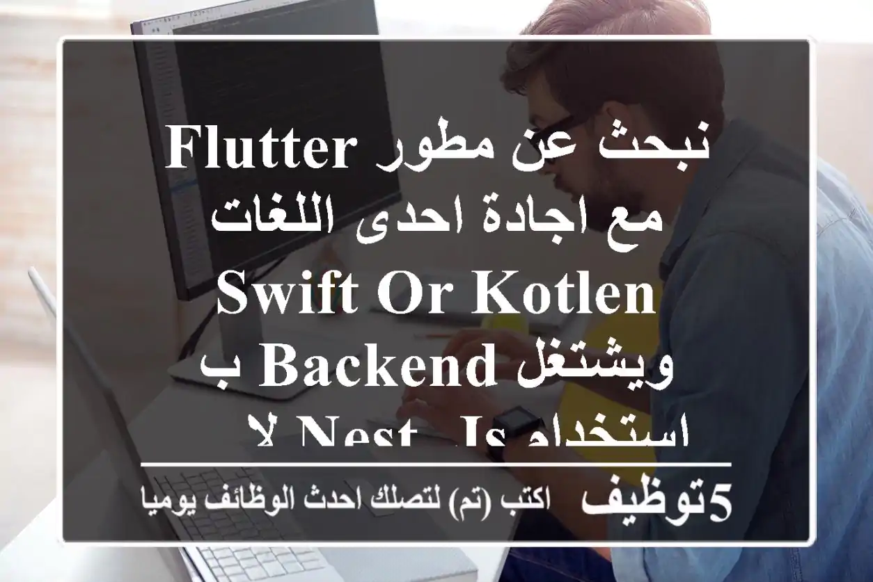 نبحث عن مطور flutter مع اجادة احدى اللغات swift or kotlen ويشتغل backend ب استخدام nest. js لا ...