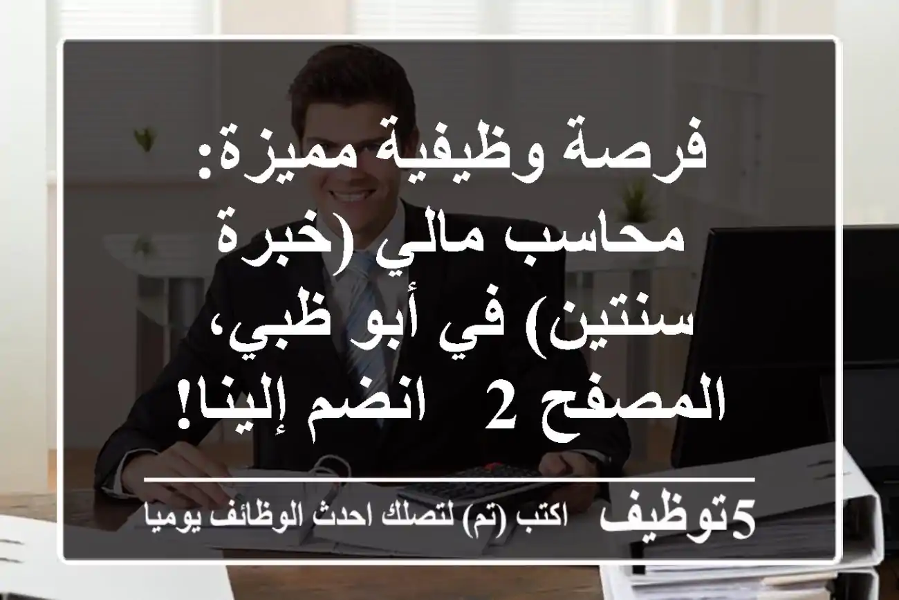 فرصة وظيفية مميزة: محاسب مالي (خبرة سنتين) في أبو ظبي، المصفح 2 - انضم إلينا!