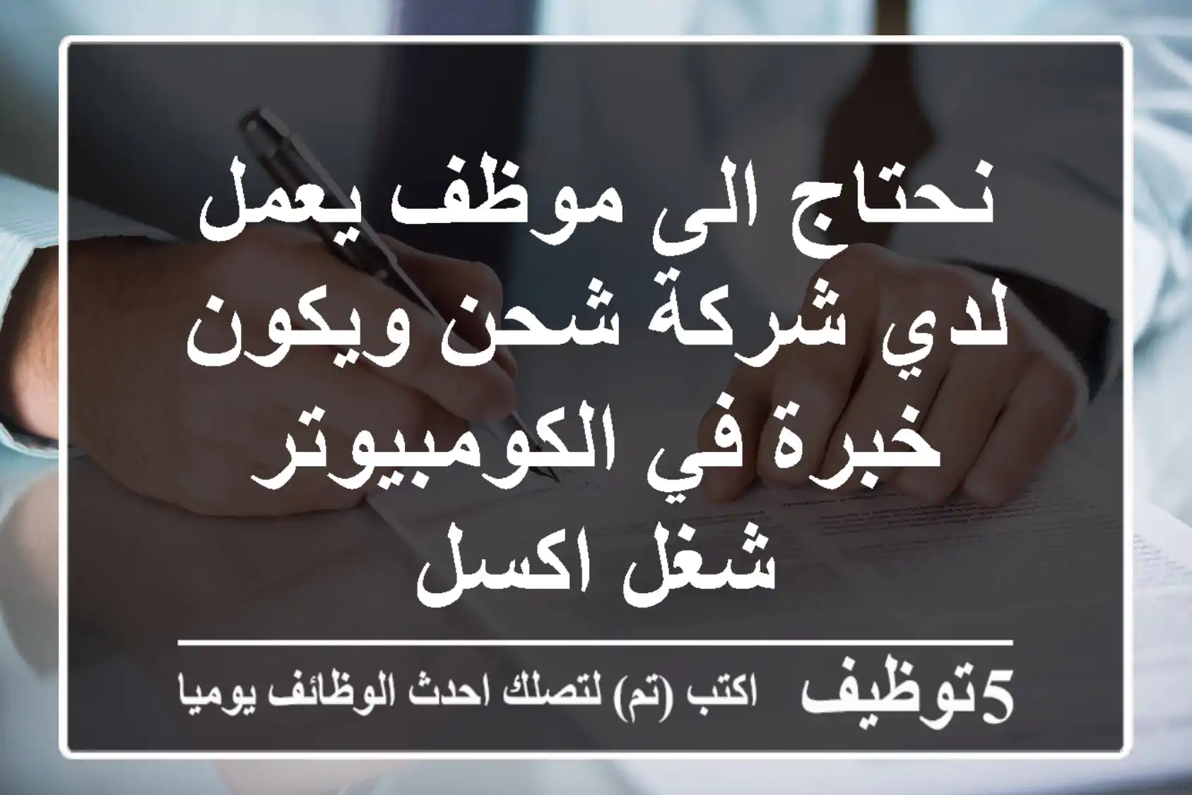 نحتاج الى موظف يعمل لدي شركة شحن ويكون خبرة في الكومبيوتر شغل اكسل