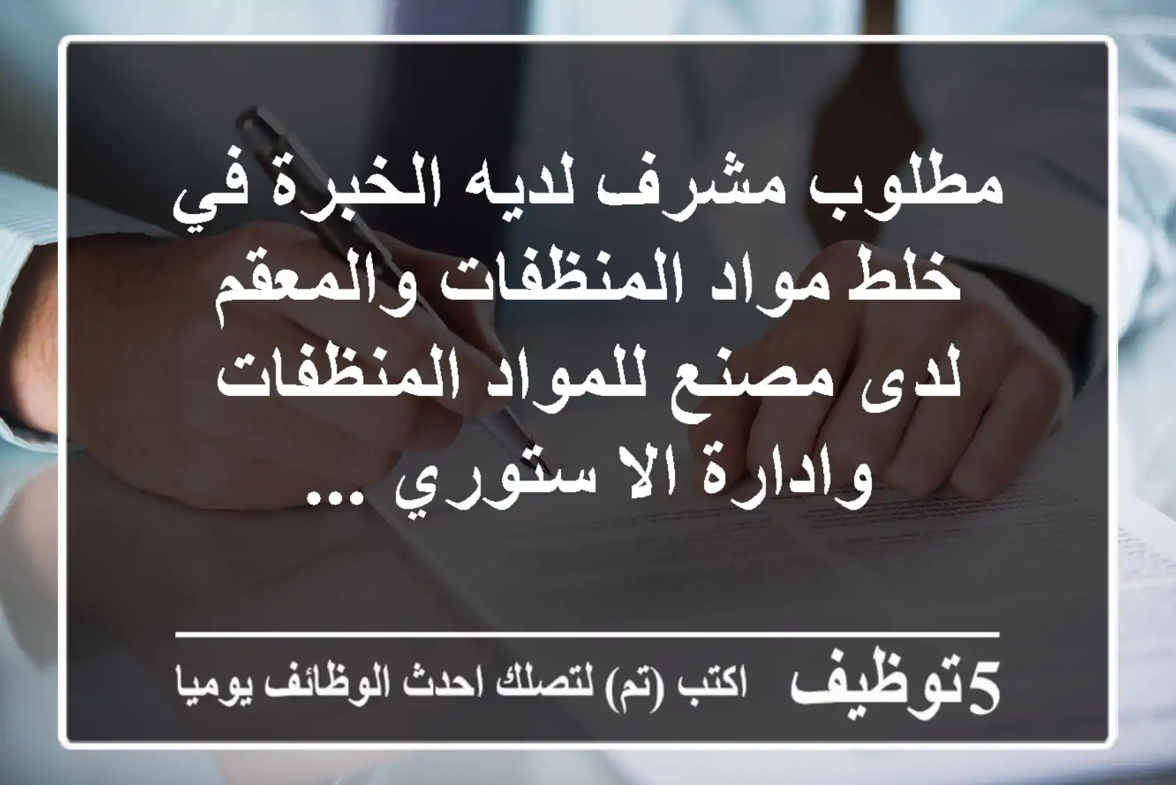 مطلوب مشرف لديه الخبرة في خلط مواد المنظفات والمعقم لدى مصنع للمواد المنظفات وادارة الا ستوري ...