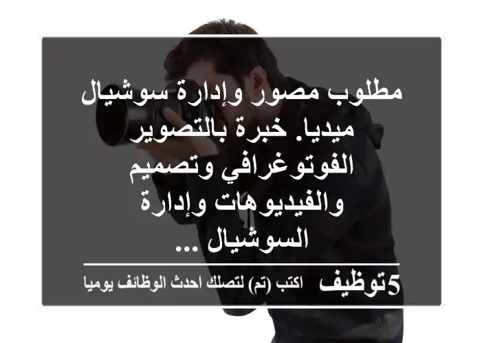 مطلوب مصور وإدارة سوشيال ميديا. خبرة بالتصوير الفوتوغرافي وتصميم والفيديوهات وإدارة السوشيال ...