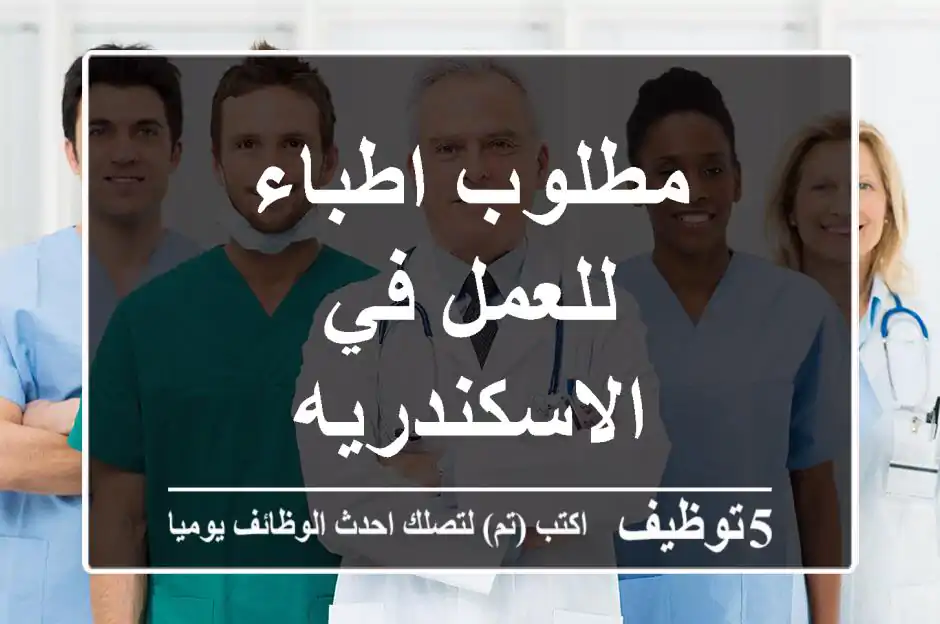 مطلوب اطباء للعمل في الاسكندريه