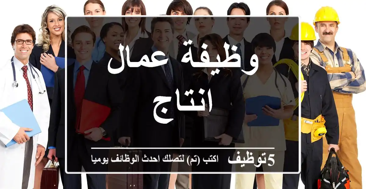 وظيفة عمال انتاج