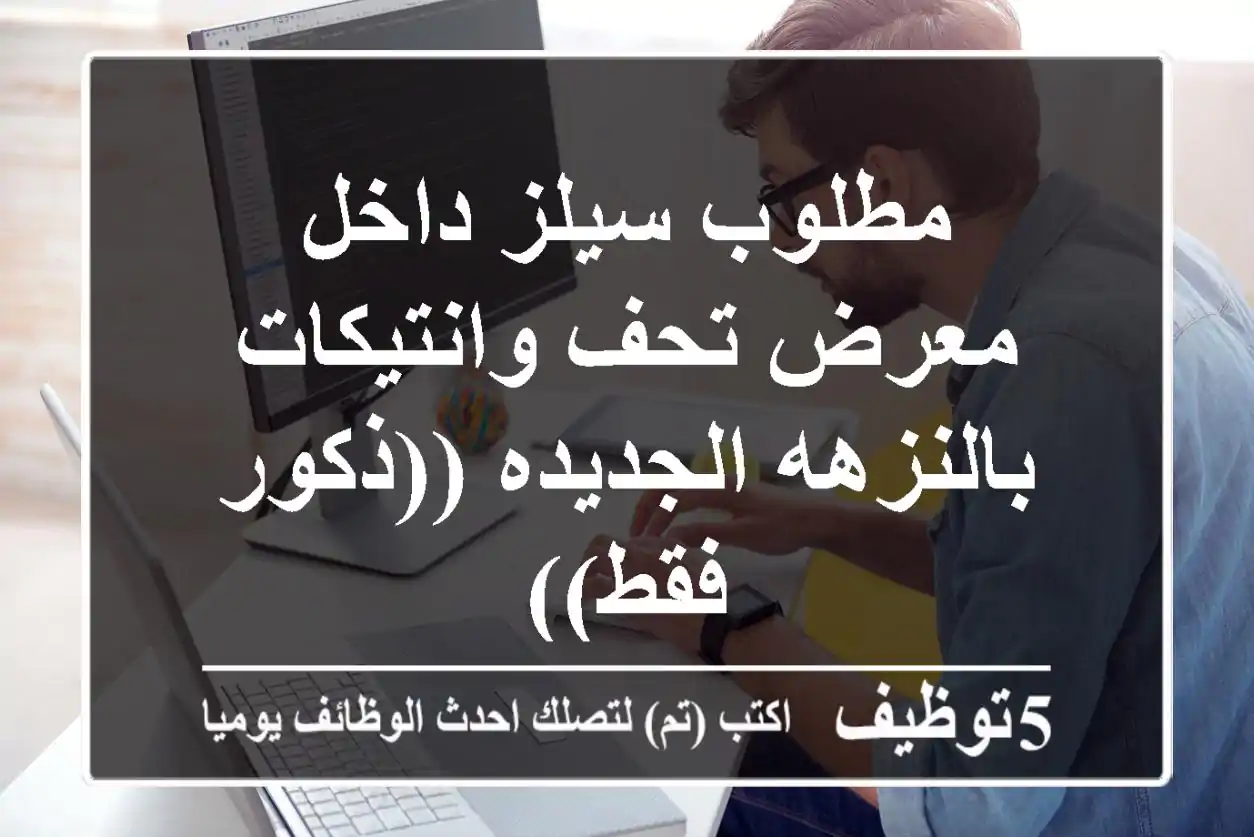 مطلوب سيلز داخل معرض تحف وانتيكات بالنزهه الجديده ((ذكور فقط))