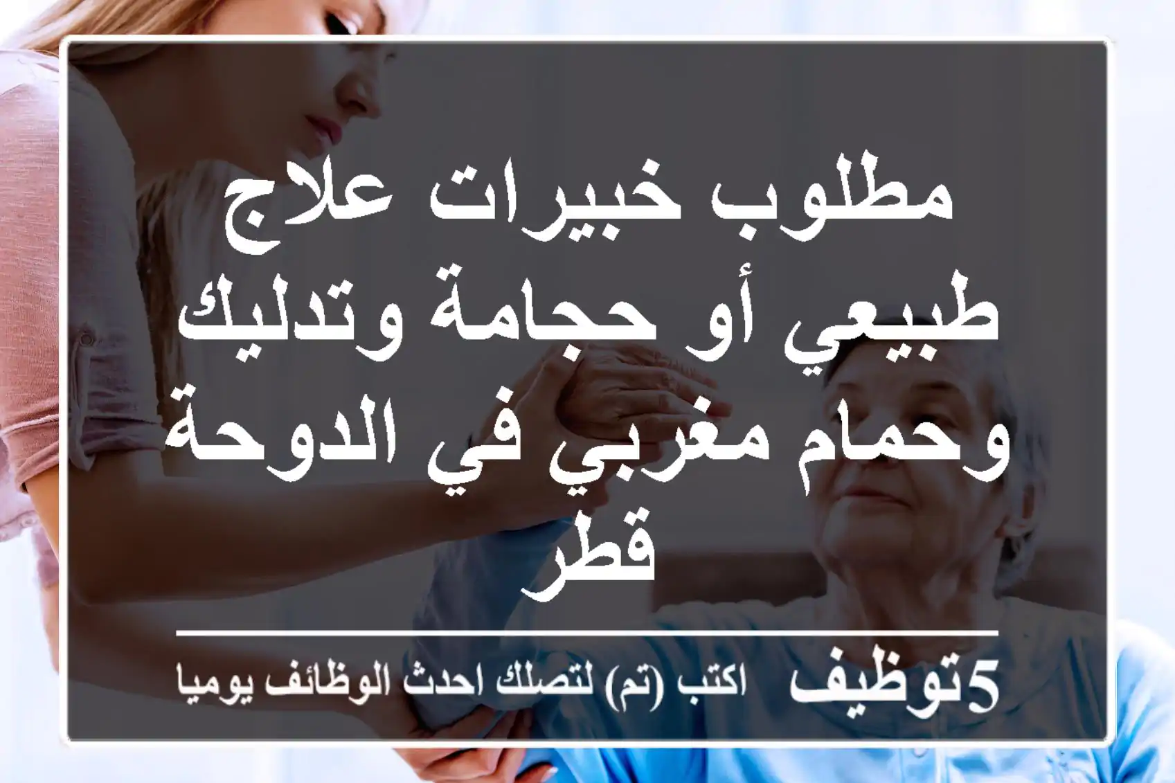 مطلوب خبيرات علاج طبيعي أو حجامة وتدليك وحمام مغربي في الدوحة قطر