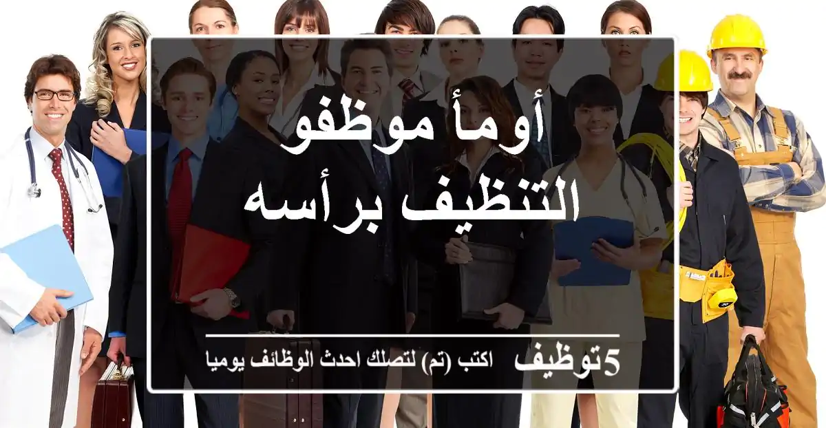 أومأ موظفو التنظيف برأسه
