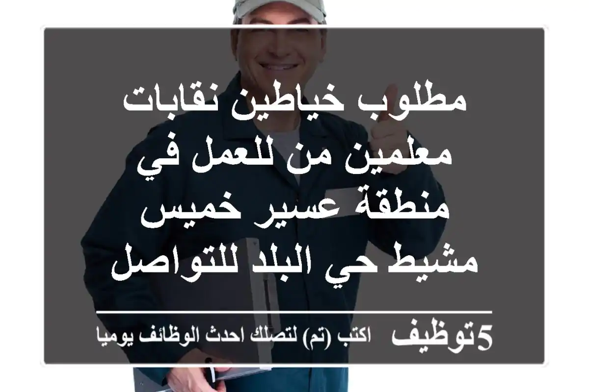 مطلوب خياطين نقابات معلمين من للعمل في منطقة عسير خميس مشيط حي البلد للتواصل