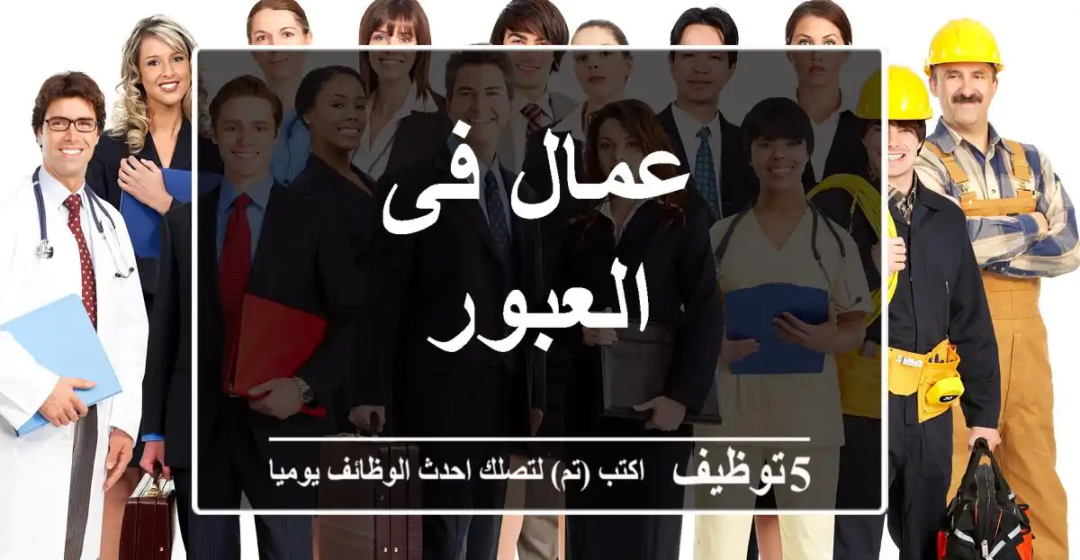 عمال فى العبور