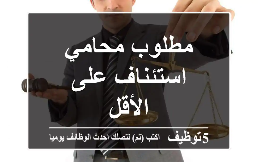 مطلوب محامي استئناف على الأقل