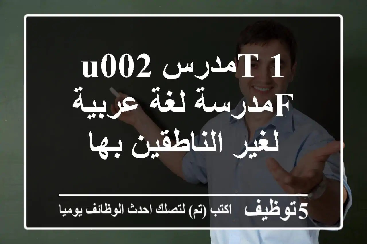 1-tمدرسu002 Fمدرسة لغة عربية لغير الناطقين بها