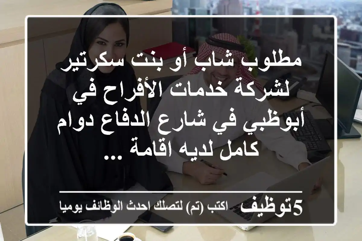 مطلوب شاب أو بنت سكرتير لشركة خدمات الأفراح في أبوظبي في شارع الدفاع دوام كامل لديه اقامة ...