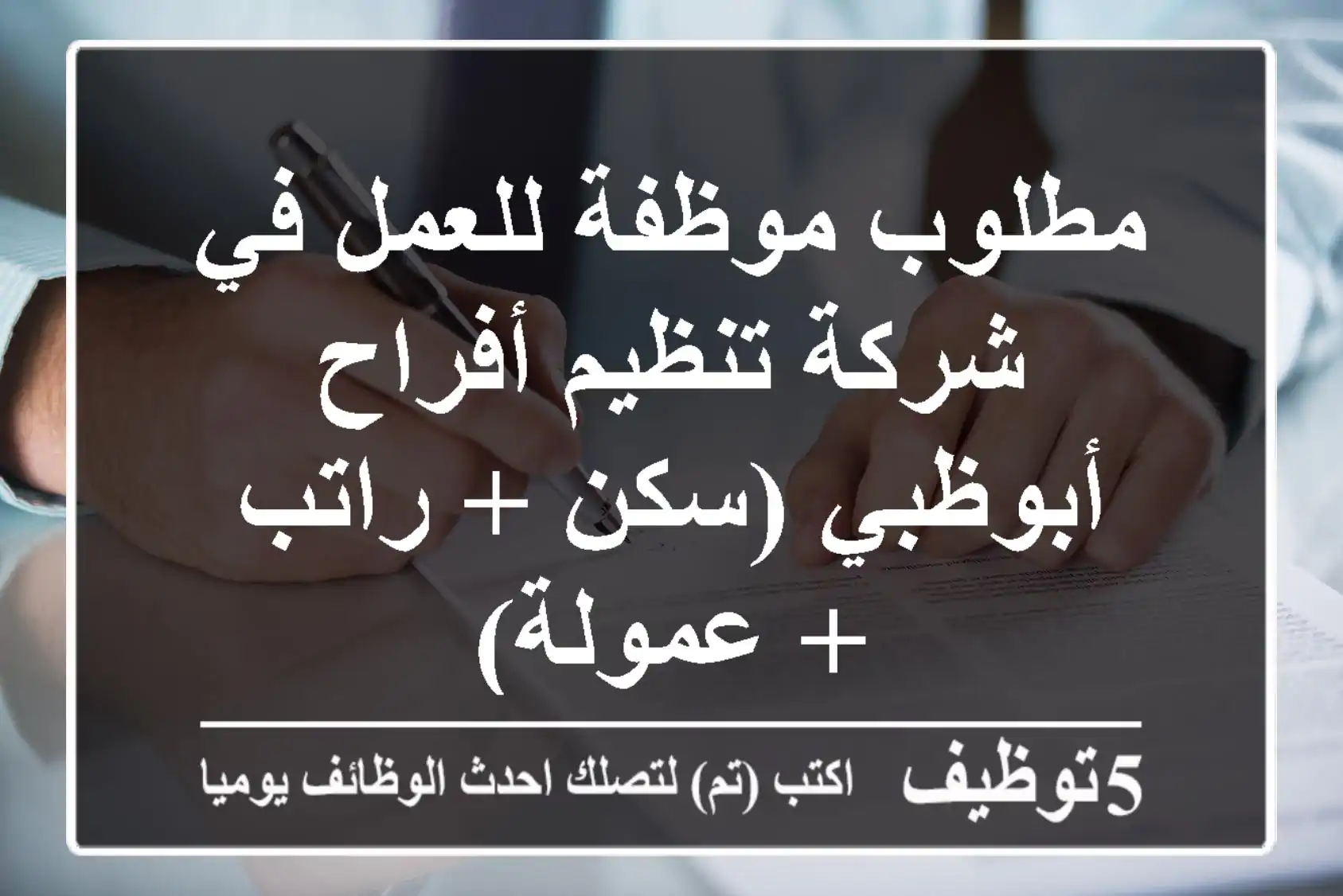 مطلوب موظفة للعمل في شركة تنظيم أفراح أبوظبي (سكن + راتب + عمولة)