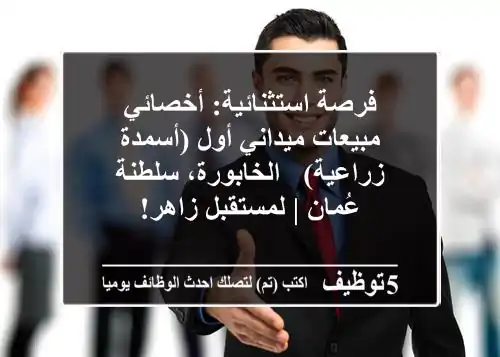فرصة استثنائية: أخصائي مبيعات ميداني أول (أسمدة زراعية) - الخابورة، سلطنة عُمان | لمستقبل زاهر!