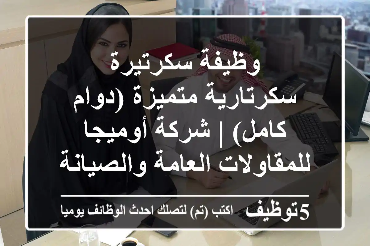 وظيفة سكرتيرة / سكرتارية متميزة (دوام كامل) | شركة أوميجا للمقاولات العامة والصيانة