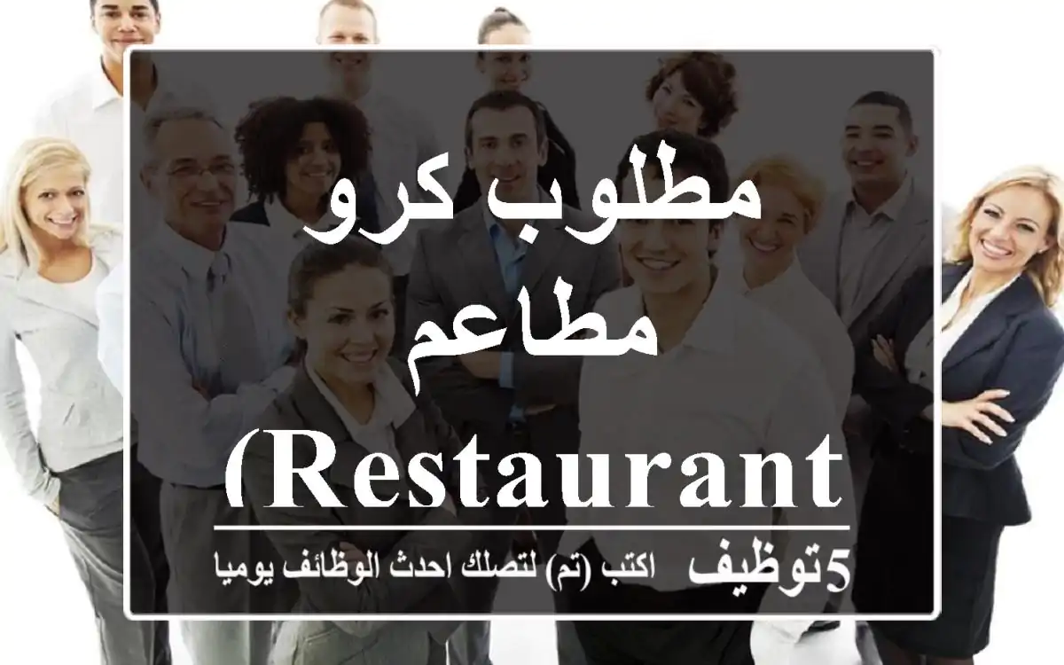 مطلوب كرو مطاعم (Restaurant Crew)