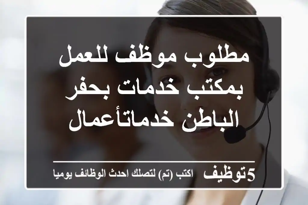 مطلوب موظف للعمل بمكتب خدمات بحفر الباطن خدماتأعمال
