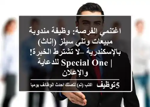 اغتنمي الفرصة: وظيفة مندوبة مبيعات وتلي سيلز (إناث) بالإسكندرية – لا تشترط الخبرة! | Special One للدعاية والإعلان