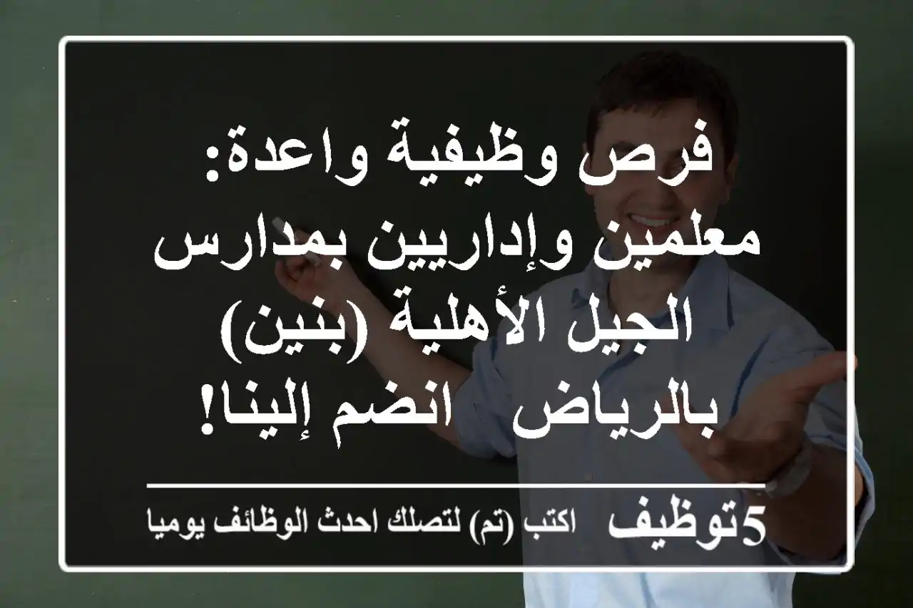 فرص وظيفية واعدة: معلمين وإداريين بمدارس الجيل الأهلية (بنين) بالرياض - انضم إلينا!