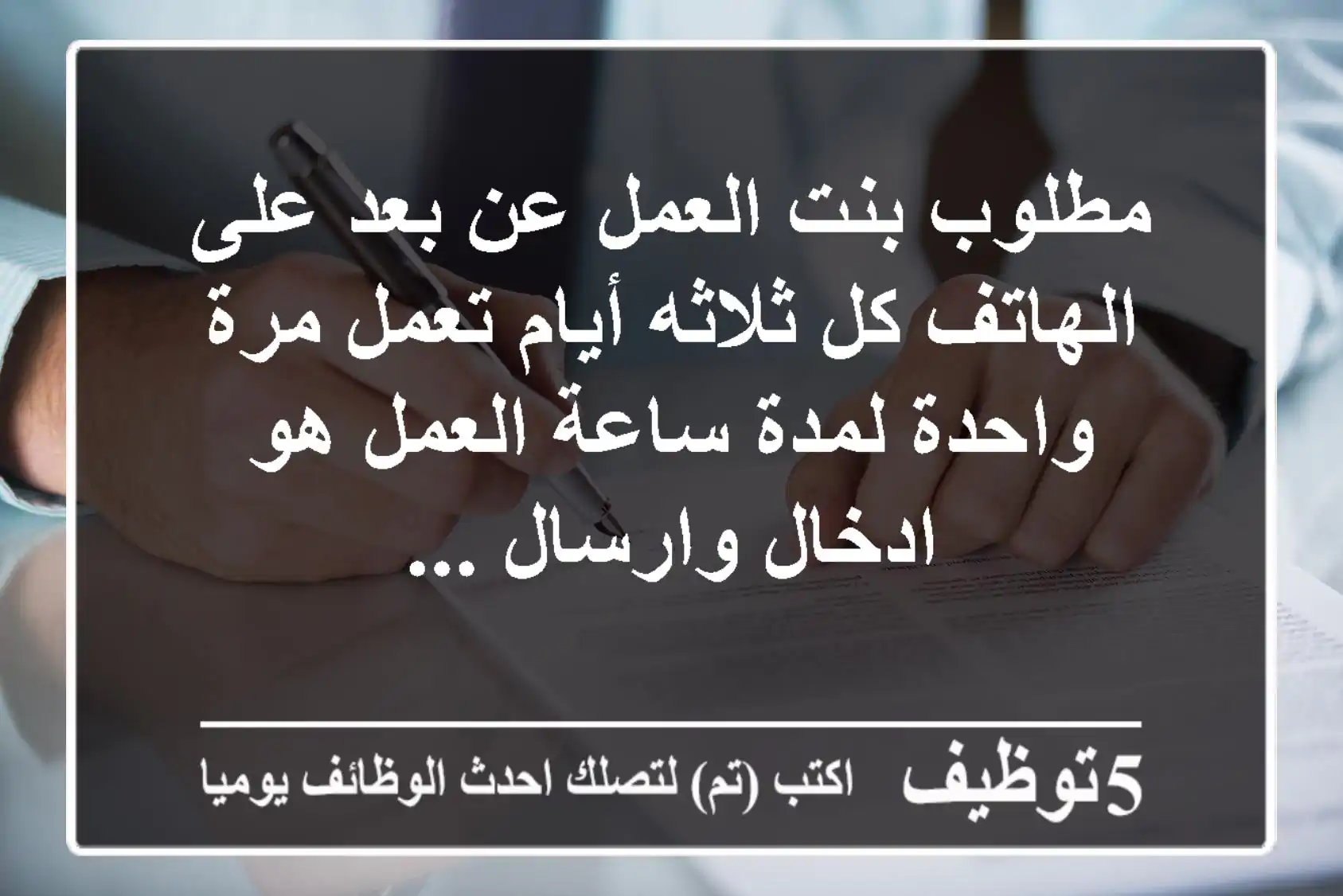 مطلوب بنت العمل عن بعد على الهاتف كل ثلاثه أيام تعمل مرة واحدة لمدة ساعة العمل هو ادخال وارسال ...