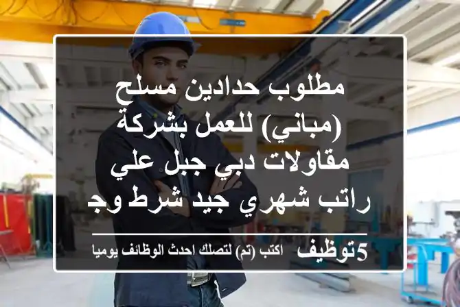 مطلوب حدادين مسلح (مباني) للعمل بشركة مقاولات دبي جبل علي راتب شهري جيد شرط وجود إقامة
