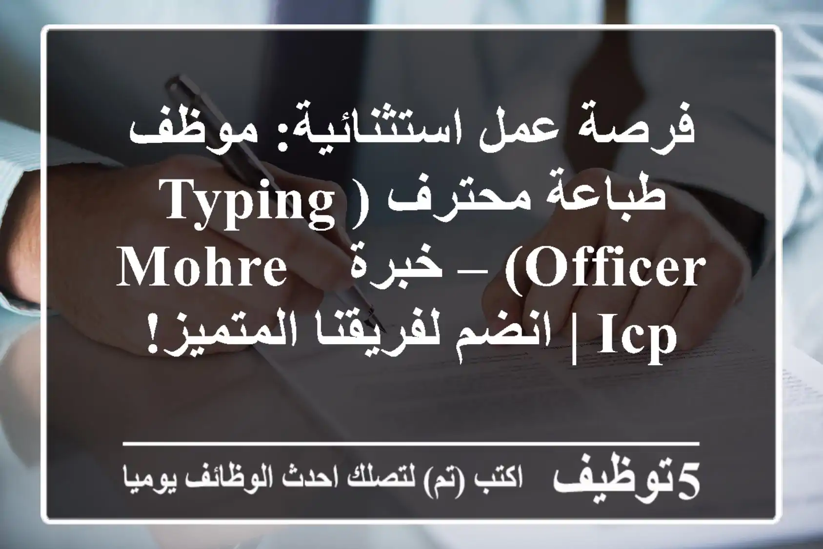 فرصة عمل استثنائية: موظف طباعة محترف (Typing Officer) – خبرة MOHRE & ICP | انضم لفريقنا المتميز!