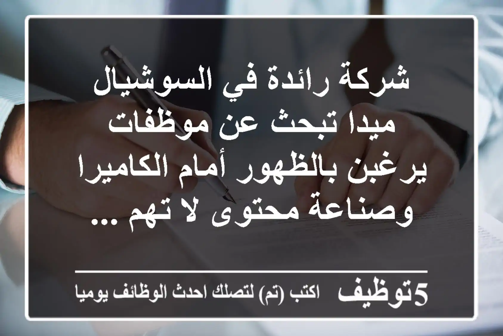 شركة رائدة في السوشيال ميدا تبحث عن موظفات يرغبن بالظهور أمام الكاميرا وصناعة محتوى لا تهم ...