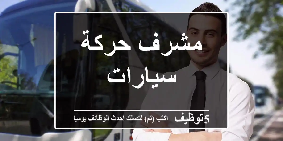 مشرف حركة سيارات