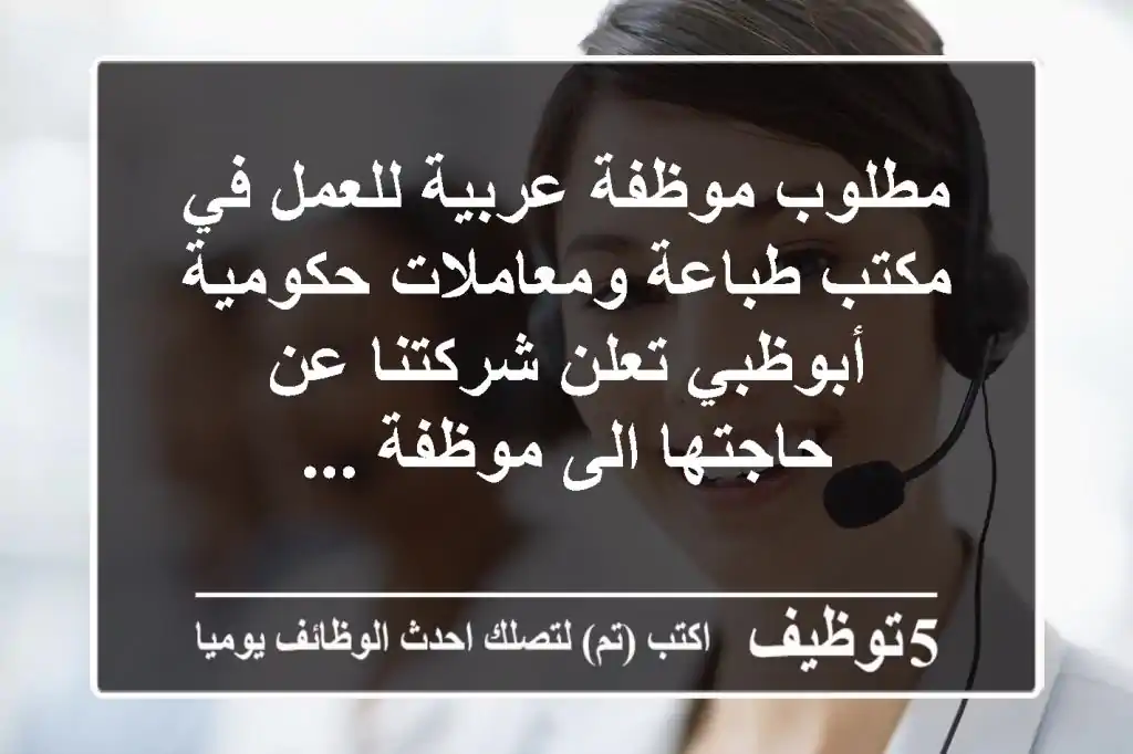 مطلوب موظفة عربية للعمل في مكتب طباعة ومعاملات حكومية - أبوظبي تعلن شركتنا عن حاجتها الى موظفة ...