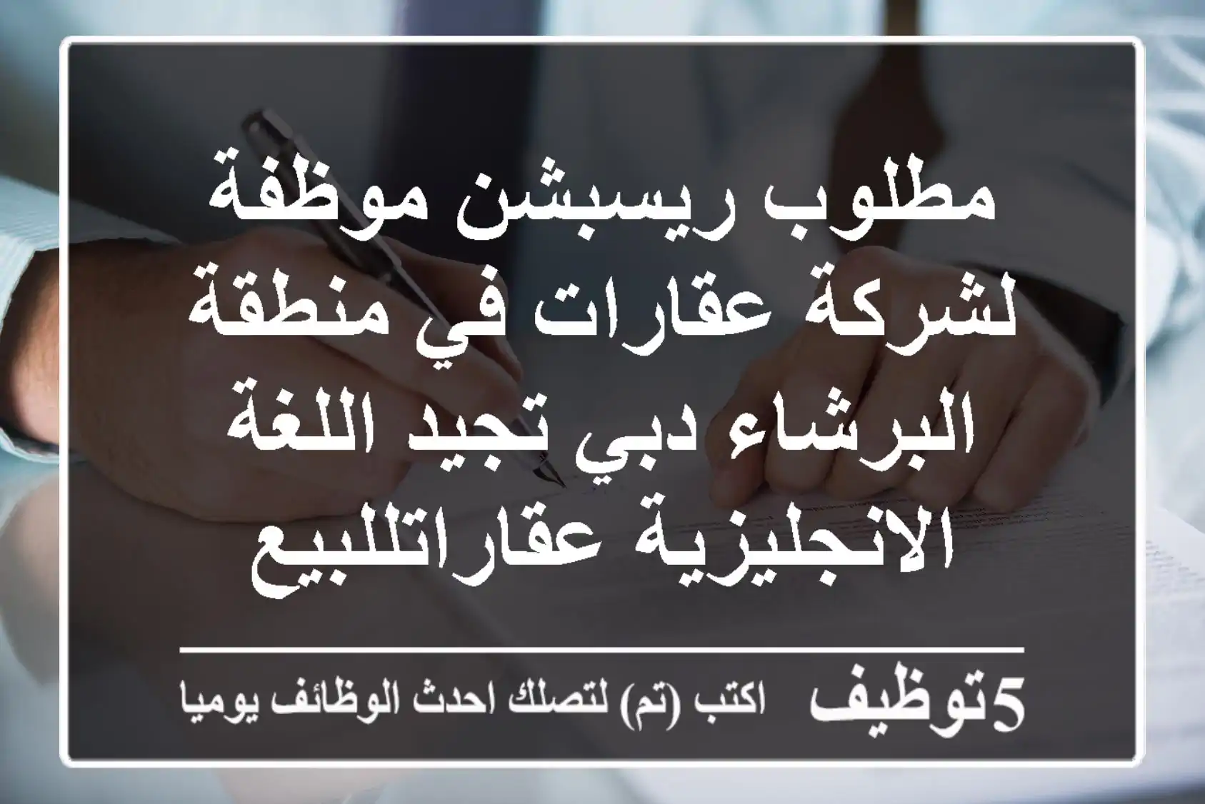 مطلوب ريسبشن موظفة لشركة عقارات في منطقة البرشاء دبي تجيد اللغة الانجليزية عقاراتللبيع