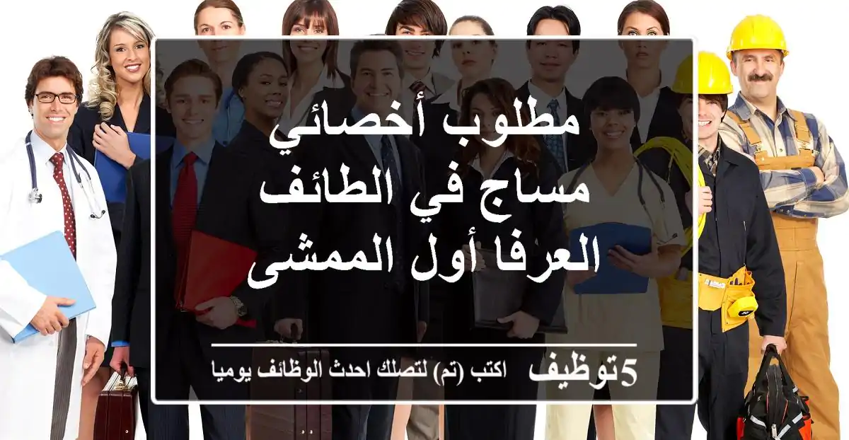 مطلوب أخصائي مساج في الطائف العرفا أول الممشى