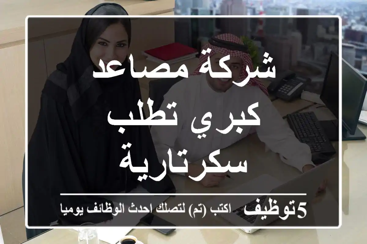 شركة مصاعد كبري تطلب سكرتارية