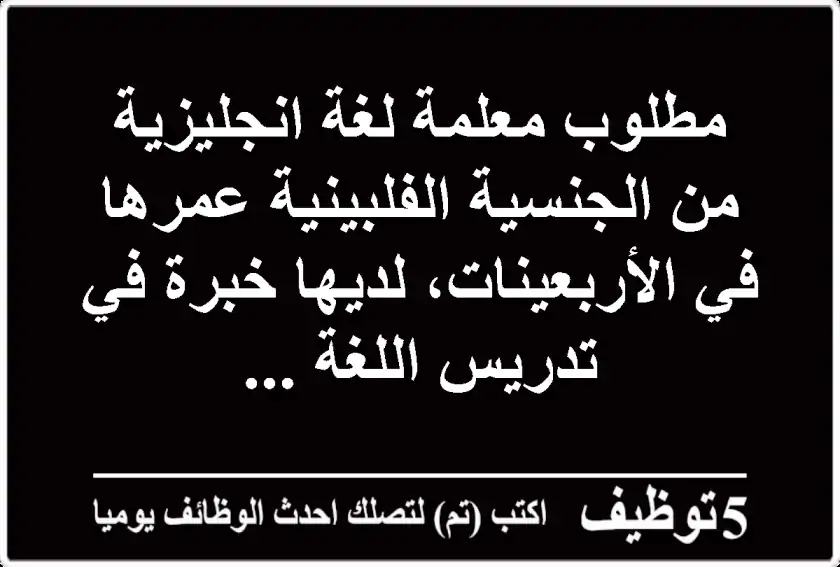 مطلوب معلمة لغة انجليزية من الجنسية الفلبينية عمرها في الأربعينات، لديها خبرة في تدريس اللغة ...