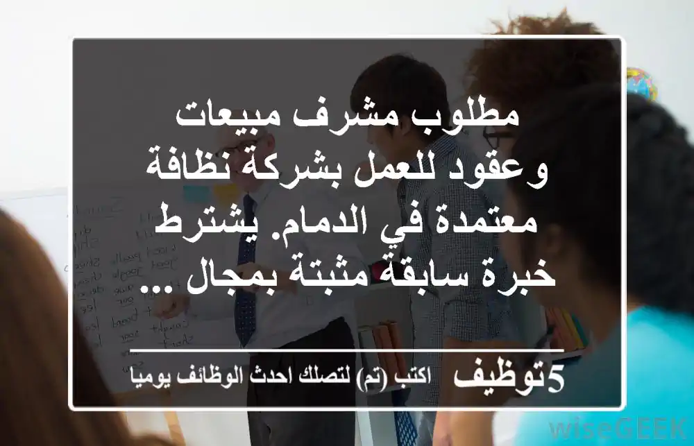 مطلوب مشرف مبيعات وعقود للعمل بشركة نظافة معتمدة في الدمام. يشترط خبرة سابقة مثبتة بمجال ...