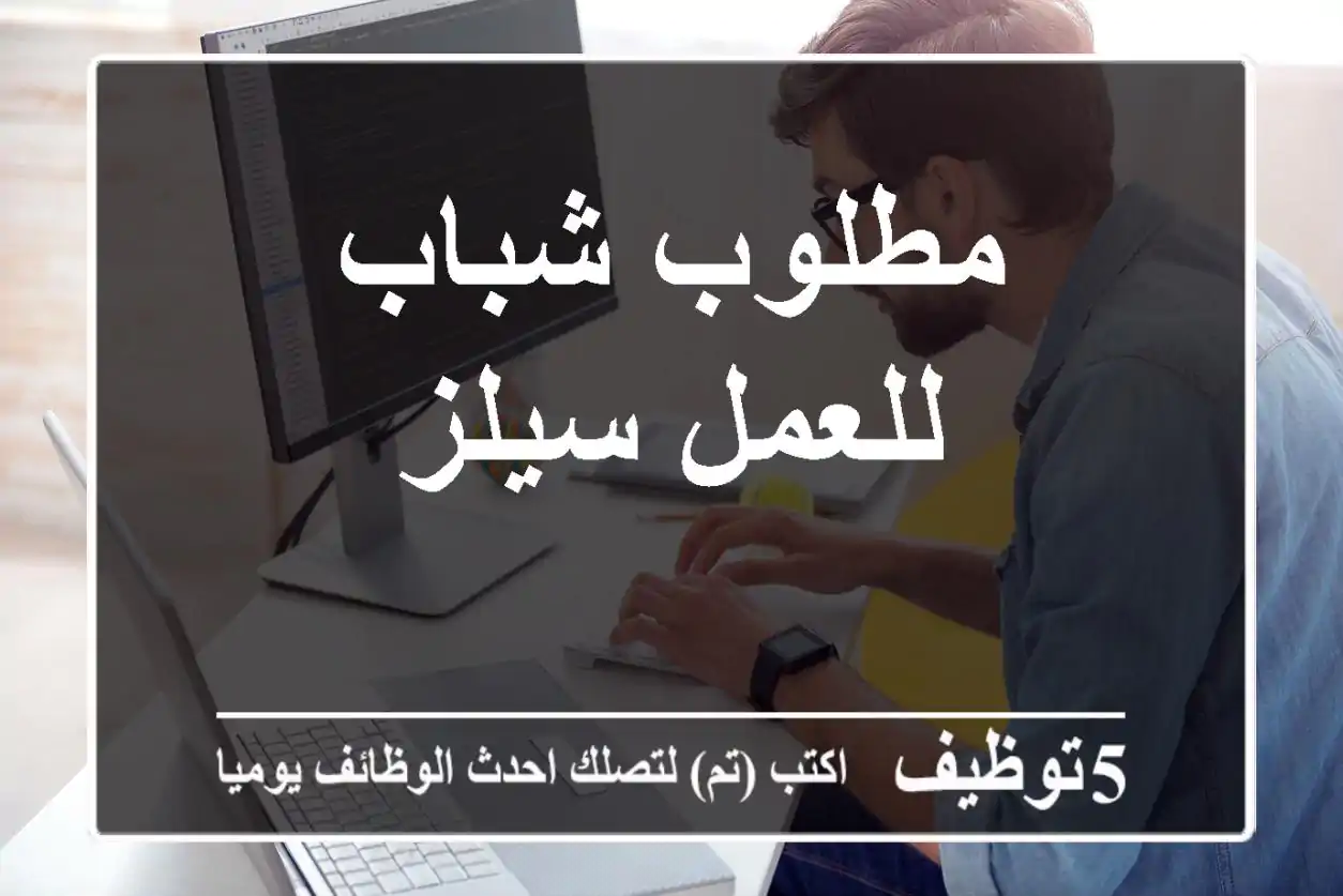 مطلوب شباب للعمل سيلز