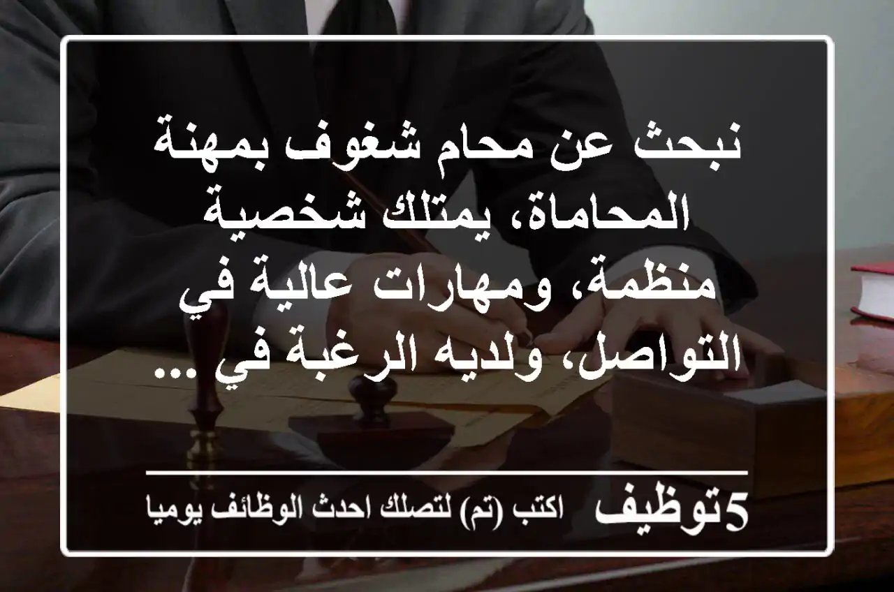 نبحث عن محام شغوف بمهنة المحاماة، يمتلك شخصية منظمة، ومهارات عالية في التواصل، ولديه الرغبة في ...