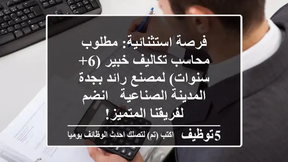 فرصة استثنائية: مطلوب محاسب تكاليف خبير (6+ سنوات) لمصنع رائد بجدة المدينة الصناعية - انضم لفريقنا المتميز!