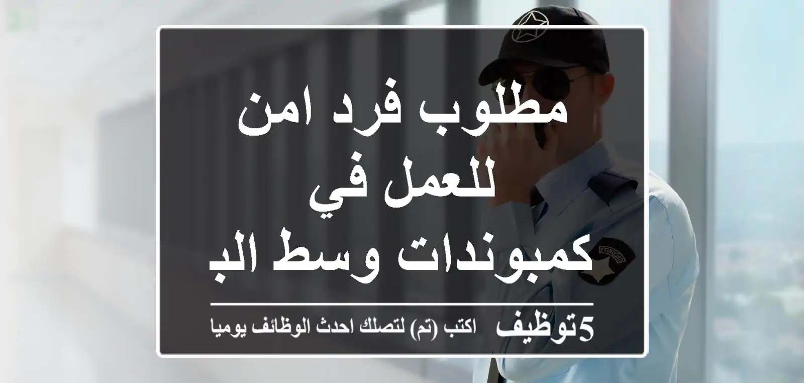 مطلوب فرد امن للعمل في كمبوندات وسط البلد