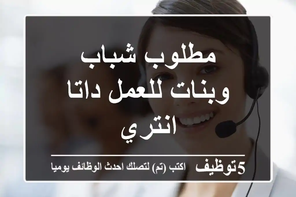 مطلوب شباب وبنات للعمل داتا انتري