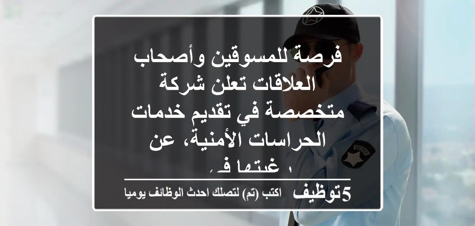 فرصة للمسوقين وأصحاب العلاقات تعلن شركة متخصصة في تقديم خدمات الحراسات الأمنية، عن رغبتها في ...