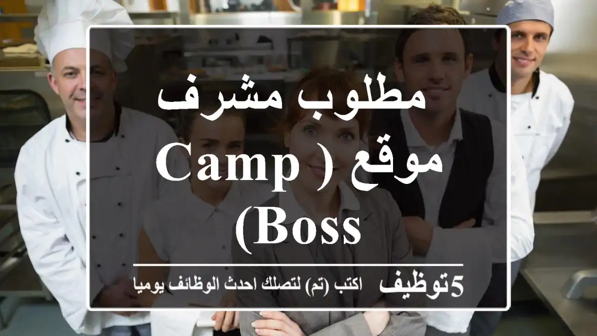 مطلوب مشرف موقع (Camp Boss)