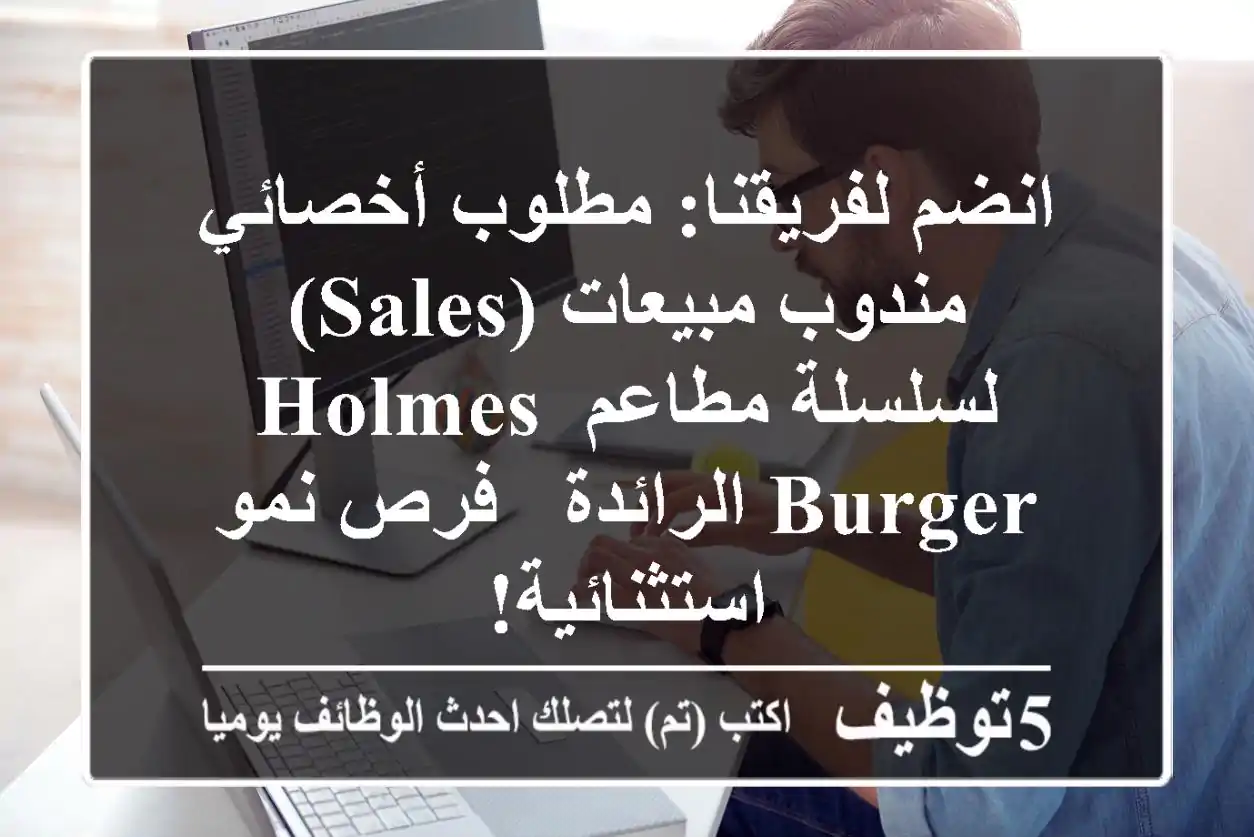انضم لفريقنا: مطلوب أخصائي/مندوب مبيعات (Sales) لسلسلة مطاعم Holmes Burger الرائدة - فرص نمو استثنائية!