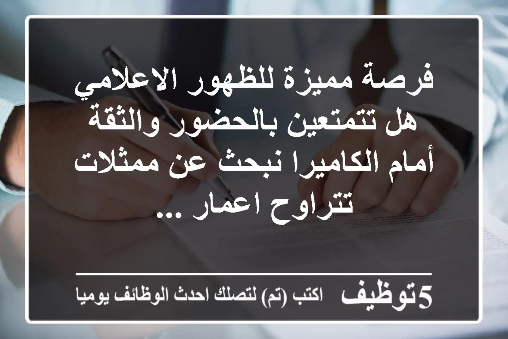 فرصة مميزة للظهور الاعلامي هل تتمتعين بالحضور والثقة أمام الكاميرا نبحث عن ممثلات تتراوح اعمار ...
